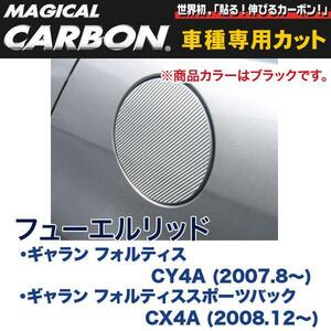 マジカルカーボン 三菱 ギャラン CY4A / CX4A (H19/8～) フューエルリッド ブラック/HASEPRO/ハセプロ：CFM-6