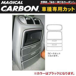 hasepro ハセプロ マジカルカーボン リアコンソールセット ポルシェ カイエン (カイエンS) GH-9PA00 2002/9〜2006/1