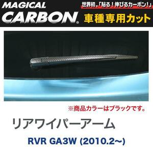 マジカルカーボン 三菱 RVR GA3W (H22/2～) リアワイパーアーム用ステッカー ブラック/HASEPRO/ハセプロ：CRWAM-1