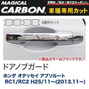 マジカルカーボン オデッセイ アブソルート RC1 / RC2 ドアノブガード/HASEPRO/ハセプロ：CDGH-17