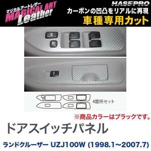 マジカルアートレザー ドアスイッチパネル ブラック ランドクルーザー UZJ100W (H10/1～H19/7)/HASEPRO/ハセプロ：LC-DPT21