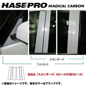 マジカルカーボン ピラーセット スタンダード セレナ C26 年式：H22/11～/HASEPRO/ハセプロ：CPN-46