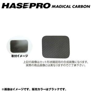 マジカルカーボン フューエルリッド ガソリン給油口 エクストレイル NT/T32系 年式：H25/12～/HASEPRO/ハセプロ：CFN-17