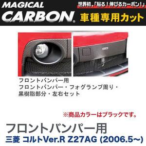 マジカルカーボン 三菱 コルトVer.R Z27AG (H18/5～) フロントバンパー用 ブラック/HASEPRO/ハセプロ：CFBGM-2