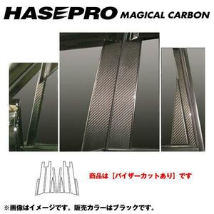 マジカルカーボン ブラック ピラーセット バイザーカット ゼストスパーク JE1・2 年式：H20/12～/HASEPRO/ハセプロ：CPH-V51