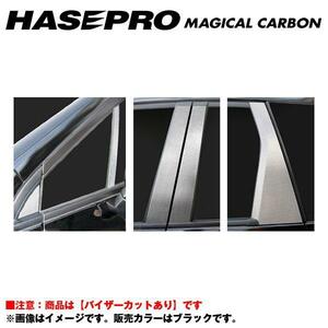 マジカルカーボン ブラック ピラーセット バイザーカット オデッセイ RB3・4 年式：H20/10～/HASEPRO/ハセプロ：CPH-V45