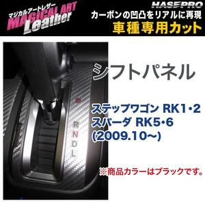 マジカルアートレザー シフトパネル ブラック ステップワゴン RK1・2 スパーダ RK5・6 (H21/10～)/HASEPRO/ハセプロ：LC-SPH9