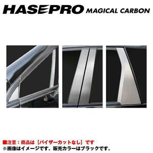 マジカルカーボン ブラック ピラーセット ノーマルカット オデッセイ RB3・4 年式：H20/10～/HASEPRO/ハセプロ：CPH-45