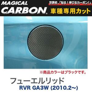 マジカルカーボン 三菱 RVR GA3W (H22/2～) フューエルリッド ブラック/HASEPRO/ハセプロ：CFM-8