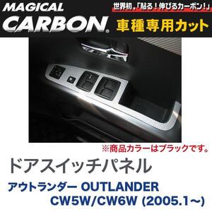 ドアスイッチパネル マジカルカーボン ブラック 三菱 アウトランダー OUTLANDER CW5W/CW6W (H17/1～)/HASEPRO/ハセプロ：CDPM-1