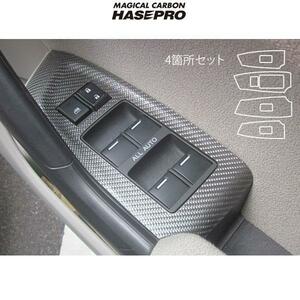 HASEPRO/ハセプロ:マジカルカーボン CW1 アコードツアラー ドアスイッチパネル用 4箇所セット ブラック/CDPH-14