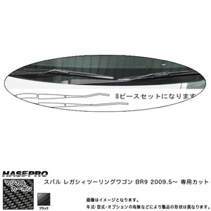 マジカルカーボン ワイパーアーム用ステッカー レガシィツーリングワゴン BR9 年式：H21/5～/HASEPRO/ハセプロ：CWAS-2