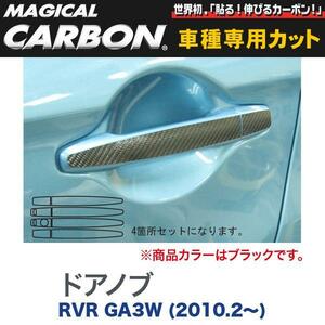 マジカルカーボン 三菱 RVR GA3W (H22/2～) ドアノブ ブラック/HASEPRO/ハセプロ：CDM-3