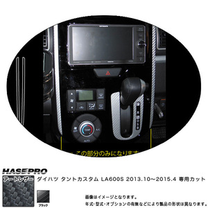 マジカルアートレザー センターパネルガーニッシュ ブラック タントカスタム LA600S (H25/10～)/HASEPRO/ハセプロ：LC-PGD1