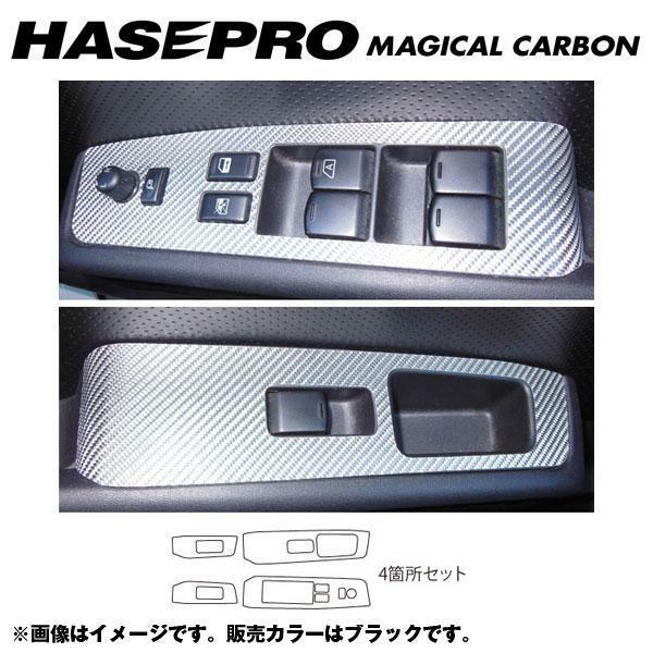 マジカルカーボン ドアスイッチパネル エクストレイル NT/T31系 年式：H19/8～H22/7/HASEPRO/ハセプロ：CDPN-9