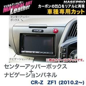 マジカルアートレザー センターアッパーボックス＋ナビゲーションパネル ブラック CR-Z ZF1 (H22/2～)/HASEPRO/ハセプロ：LC-CUNVH1