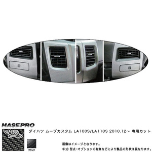 エアアウトレットセット マジカルカーボン ブラック ムーブカスタム LA100S/LA110S(H22/12～)/HASEPRO/ハセプロ：CAOD-4