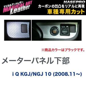 マジカルアートレザー メーターパネル下部 ブラック i Q KGJ/NGJ 10 (H20/11～)/HASEPRO/ハセプロ：LC-MPT1