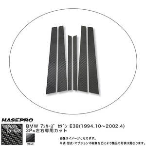 hasepro ハセプロ マジカルカーボン ピラーセット BMW 7シリーズ E38セダン 1994/10〜2002/4