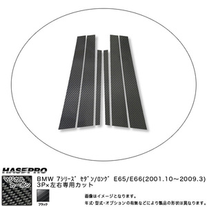 HASEPRO/ハセプロ：ピラーセット (片側3ピース 左右合計6ピース) マジカルカーボン BK BMW 7シリーズ E65/E66セダン/ロング/CPB-8