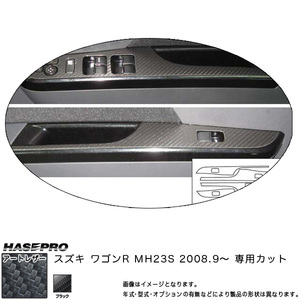 マジカルアートレザー ドアスイッチパネルセット(4枚入) ブラック ワゴンR MH23S(H20/9～)/HASEPRO/ハセプロ：LC-DPSZ2