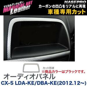 マジカルアートレザー オーディオパネル ブラック CX-5 LDA-KE/DBA-KE(H24/12～)/HASEPRO/ハセプロ：LC-APMA4