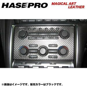 HASEPRO/ハセプロ：マジカルアートレザー オーディオパネル GTR CBA-35R 年式：H19/12～/LC-APN1