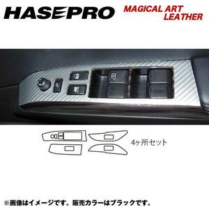 hasepro ハセプロ マジカルアートレザー ドアスイッチパネル エルグランド E52 2010/8〜