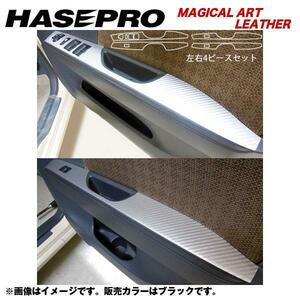 HASEPRO/ハセプロ：マジカルアートレザー ドアスイッチパネル モコ MG33S 年式：H23/2～/LC-DPN16