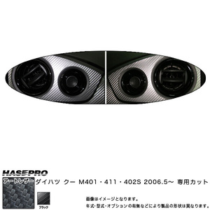 マジカルアートレザー エアアウトレット ブラック クー M401・411・402S (H18/5～)/HASEPRO/ハセプロ：LC-AOD3