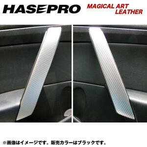 HASEPRO/ハセプロ：マジカルアートレザー インナードアグリップ スカイラインクーペ V35 年式：H15/1～/LC-IDGN1