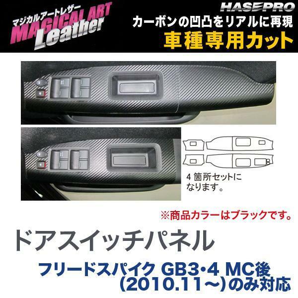 マジカルアートレザー ドアスイッチパネル BK スパイク GB3・4 MC後（H22/11～）のみ対応/HASEPRO/ハセプロ：LC-DPH9