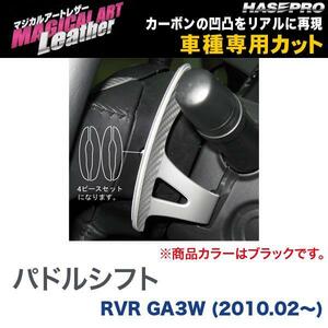 マジカルアートレザー パドルシフト ブラック RVR GA3W (H22/02～)/HASEPRO/ハセプロ：LC-PSM2