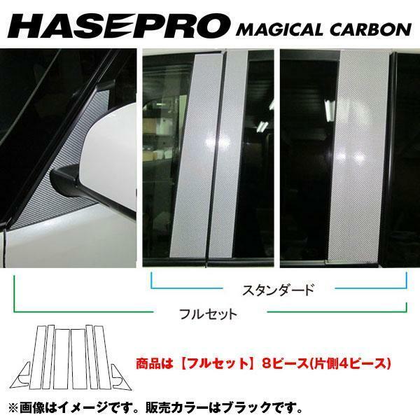 マジカルカーボン ピラーセット フルセット セレナ C26 年式：H22/11～/HASEPRO/ハセプロ：CPN-F46