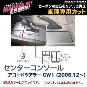 マジカルアートレザー センターコンソール ブラック アコードツアラー CW1 (H20/12～)/HASEPRO/ハセプロ：LC-CCH1