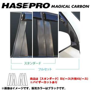 マジカルカーボン ピラーセット バイザーカット エクストレイル NT/T31系 年式：H19/8～H22/7/HASEPRO/ハセプロ：CPN-V49