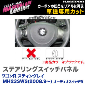 マジカルアートレザー ステアリングスイッチパネル ブラック ワゴンR スティングレイ MH23SWS(2008.9～) オーディオ有 ハセプロ LC-SWSZ3