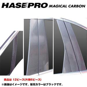 hasepro ハセプロ マジカルカーボン ピラーセット ポルシェ カイエン 958型 2010/3〜