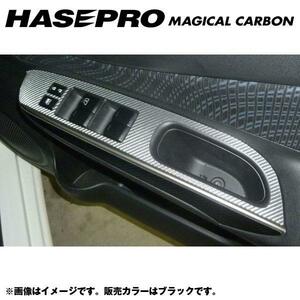 マジカルカーボン ドアスイッチパネル ノート E12系 年式：H24/9～/HASEPRO/ハセプロ：CDPN-14