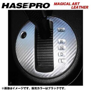 HASEPRO/ハセプロ：マジカルアートレザー シフトパネル H19/8～H22/7 NT/T31系 エクストレイル/LC-SPN6