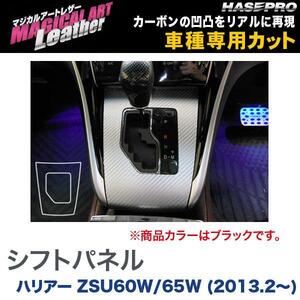 マジカルアートレザー シフトパネル ブラック ハリアー ZSU60W/65W (H25/2～)/HASEPRO/ハセプロ：LC-SPT23