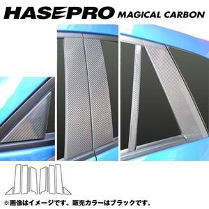 マジカルカーボン ピラーセット CX-5 LDA-KE2/DBA-KEE 年式：H24/12～/HASEPRO/ハセプロ：CPMA-26