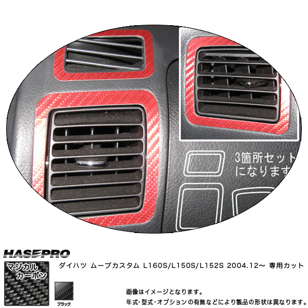 エアアウトレット マジカルカーボン ブラック ムーブ L160S/L150S/L152S(H16/12～)/HASEPRO/ハセプロ：CAOD-2