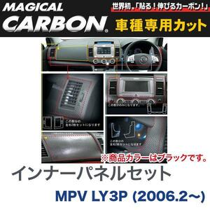 インナーパネルセット マジカルカーボン ブラック マツダ MPV LY3P(H18/2～)/HASEPRO/ハセプロ：CIPSMA-1