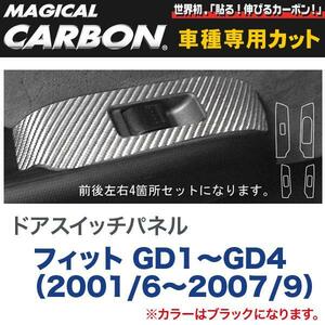 ドアスイッチパネル マジカルカーボン ブラック フィット GD1～GD4（2001/6～H19/9）/HASEPRO/ハセプロ：CDPH-3