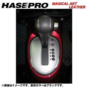 HASEPRO/ハセプロ：マジカルアートレザー シフトパネル H22/6～ F15 ジューク/LC-SPN4