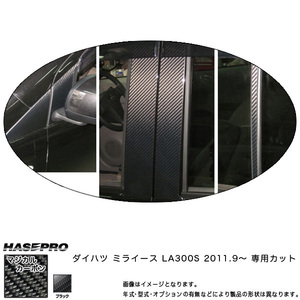 マジカルカーボン ピラーセット バイザーカット フルセット ミライース LA300S 年式：H23/9～/HASEPRO/ハセプロ：CPD-VF8