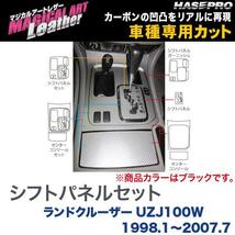 マジカルアートレザー シフトパネルセット ブラック ランドクルーザー UZJ100W (H10/1～H19/7)/HASEPRO/ハセプロ：LC-SPT20F_画像1