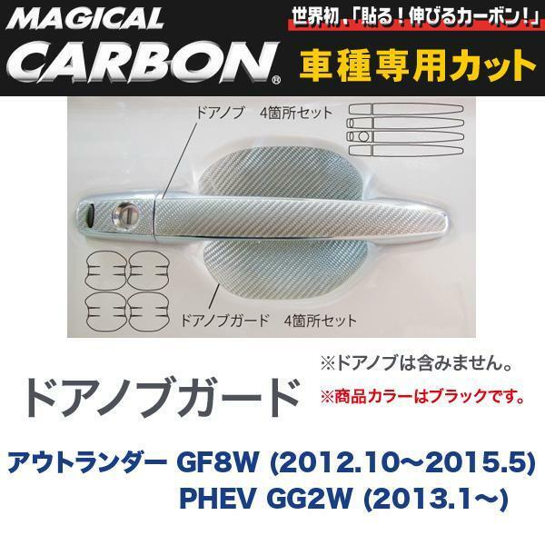 ドアノブガード 4箇所セット マジカルカーボン ブラック アウトランダー GF7W/GF8W(～H27/.5)/PHEVなど/ハセプロ:CDGM-5