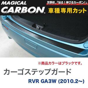 マジカルカーボン 三菱 RVR GA3W (H22/2～) カーゴステップガード ブラック/HASEPRO/ハセプロ：CCSM-4